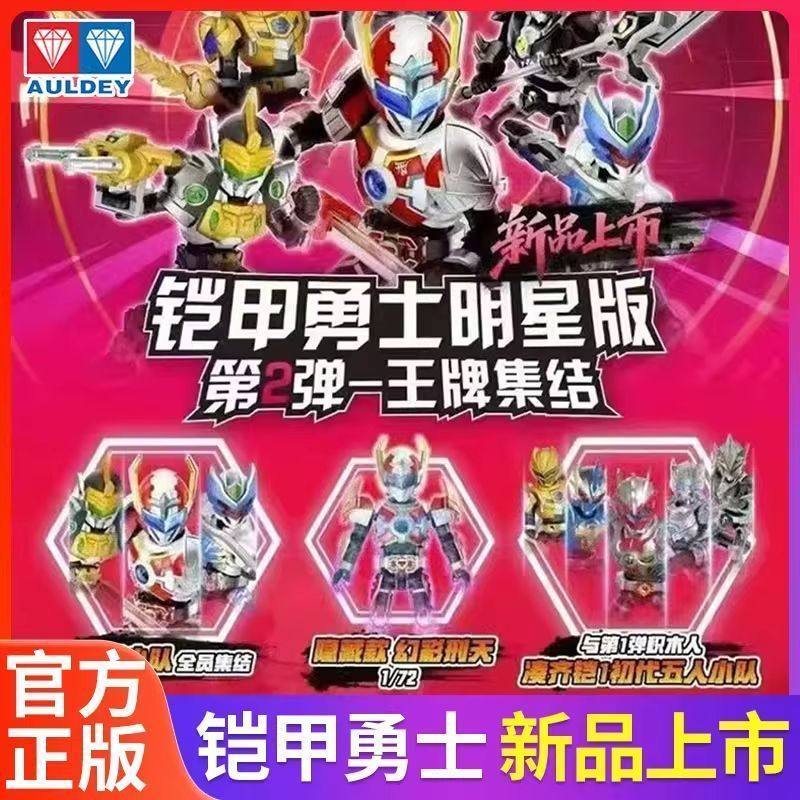 奥迪双钻铠甲勇士拼装积木明星第二弹刑天飞影盲盒玩具隐藏礼物男