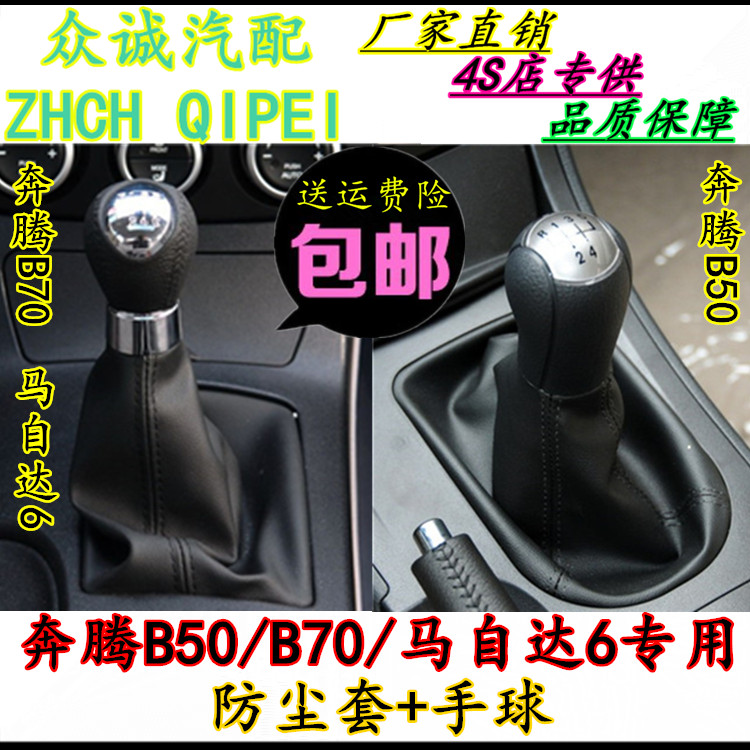 奔腾B70B50档把头挡杆防尘套手球