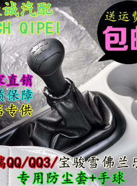 防尘套宝骏乐驰QQ奇瑞档把头手球