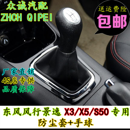 适配东风风行景逸X3 X5 S500排挡杆防尘套挂挡换档杆套档把头手球