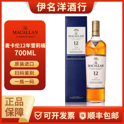 麦卡伦12年蓝钻双桶苏格兰威士忌