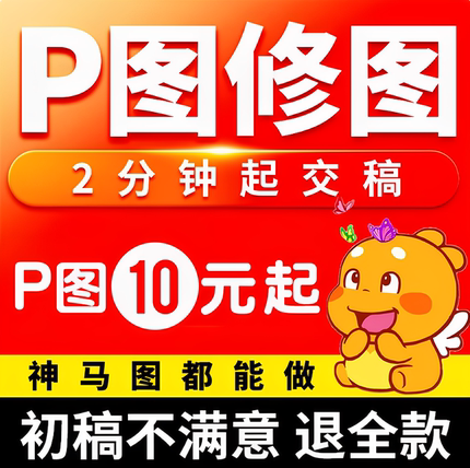 专业p图修图批图无痕P图p图片处理ps修图改pdf字ps去水印精修美工