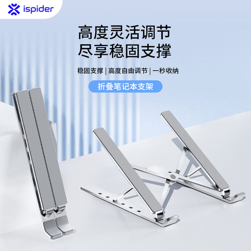 【折叠铝合金】ispider笔记型电脑支架桌面增高悬空支撑托 托架子