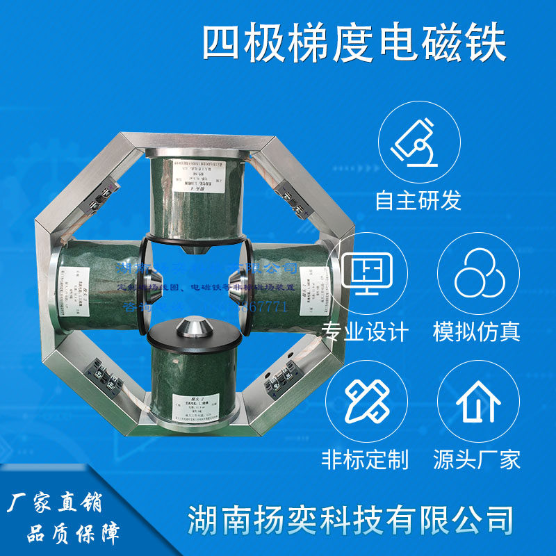 湖南扬奕科技 四极梯度电磁铁 定制磁场设备 梯度线圈