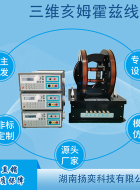 三维亥姆霍兹线圈  均匀磁场发生器 PS-3HM338 定制仪器仪表 中性