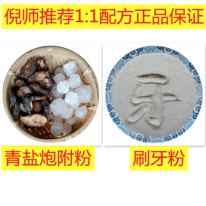 青盐炮附刷牙粉青盐食用倪海厦结