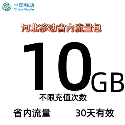 河北移动流量包充值10GB 手机流量包充值 省内流量 30天有效 快速