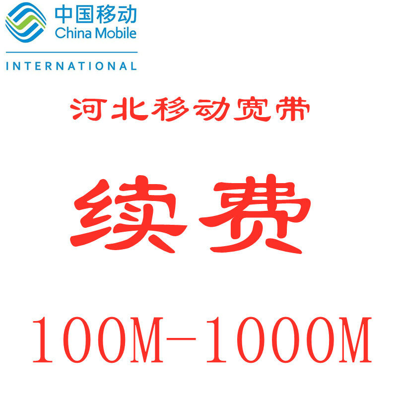 河北移动宽带续费缴费100M 200M 300M提速1000M 办理纯宽带单宽