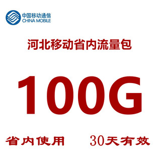 河北移动流量包充值100GB 手机充值4g5g流量 省内流量 30天有效
