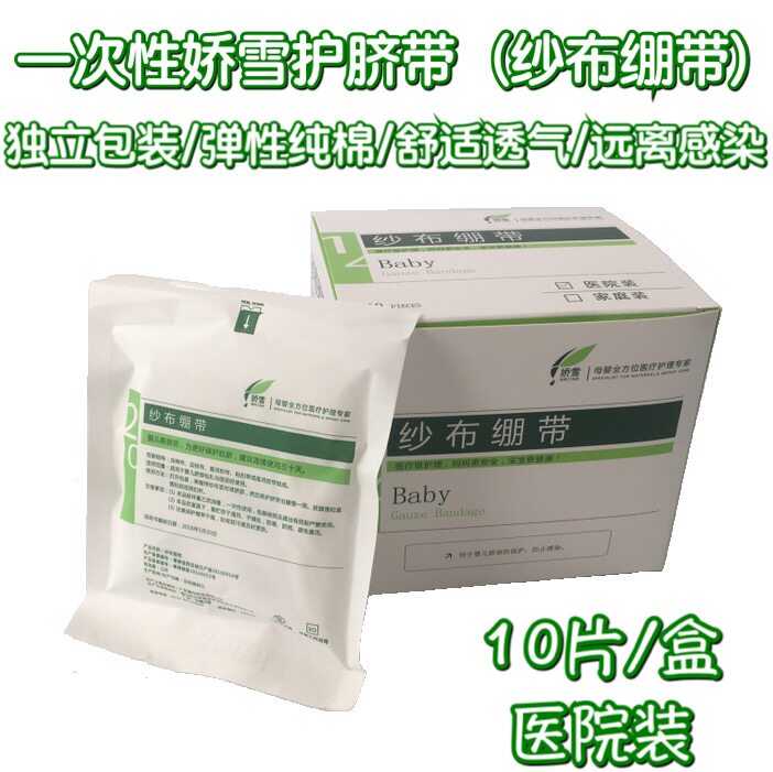 娇雪婴儿护脐带一次性纱布绷带惠生新生儿肚围纯棉护脐绑带新批号