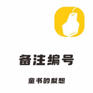 【满10点我。一定备注好编号】童书的梨想