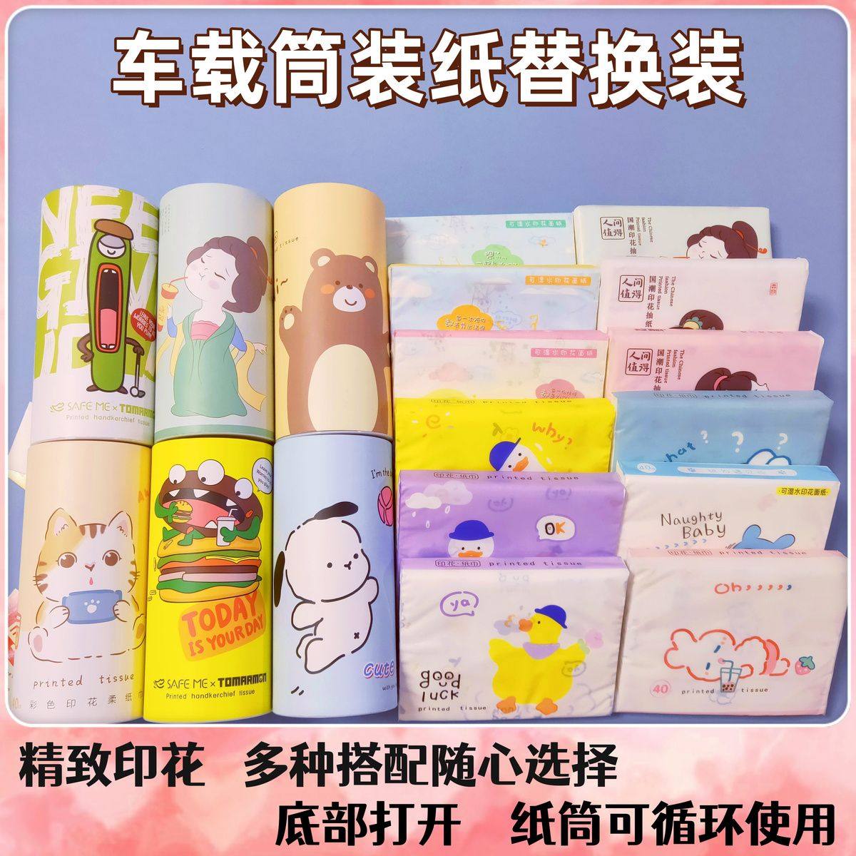 汽车用筒装纸巾补充装40抽无香印花可湿水圆筒汽车用印花纸替换装