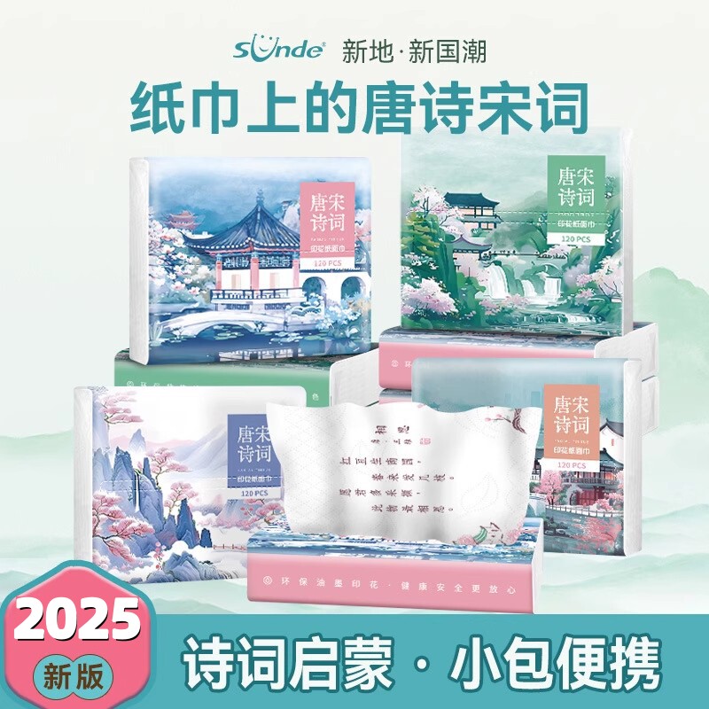 唐诗宋词印花抽纸国潮小包