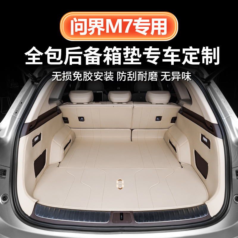 适用2024款问界新M7专车专用后备箱垫全包围五六座装饰用品尾箱垫