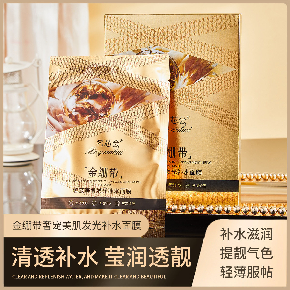 名芯会金绷带奢宠美肌发光补水面膜 保湿补水细腻滋润面膜贴
