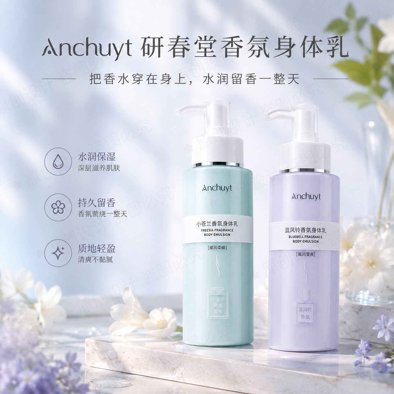 研春堂香氛身体乳蓝风铃小苍兰水润保湿香氛嫩肤持久留香温柔风
