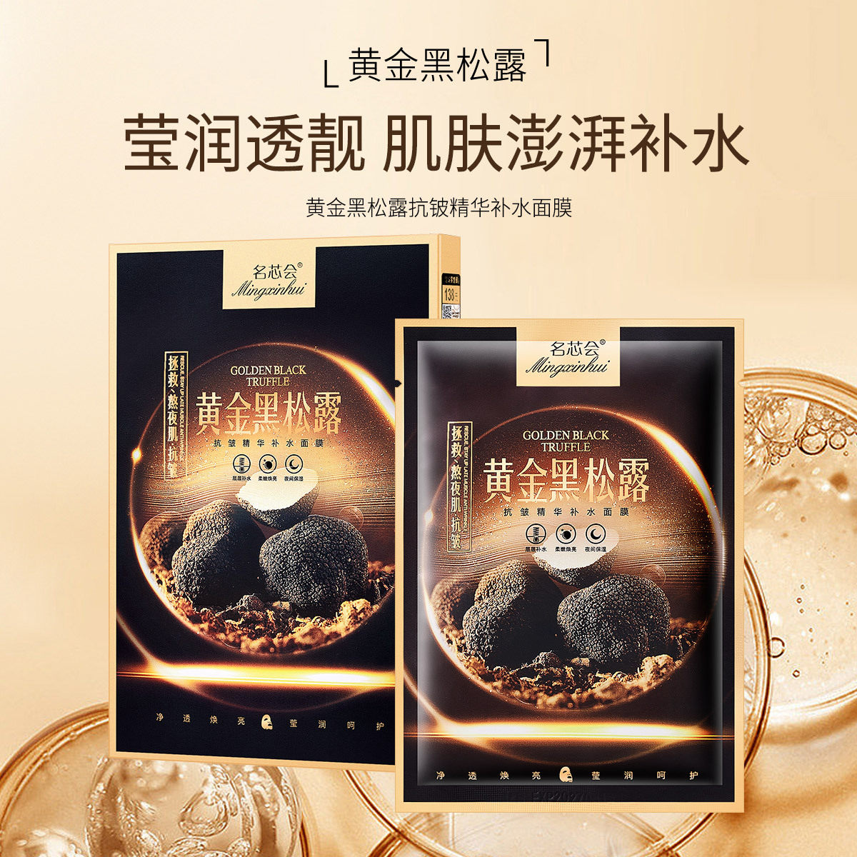 名芯会黄金黑松露面膜 水润保湿滋润嫩肤抗皱补水面膜贴护肤品