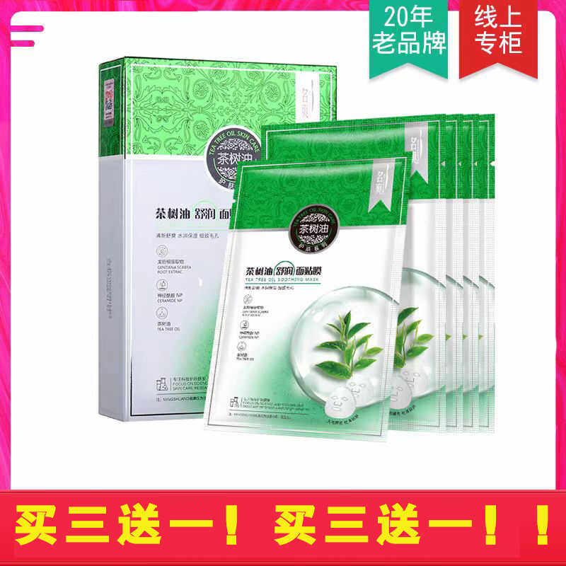 茶树油祛痘面膜淡化痘印去粉刺补水控油清洁收缩毛孔男女可用