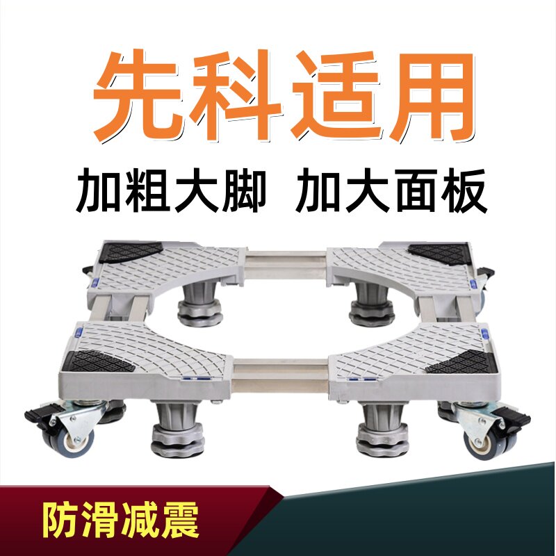 适用于先科全自动洗衣机底座滚筒波轮通用万向轮增高移动托架子