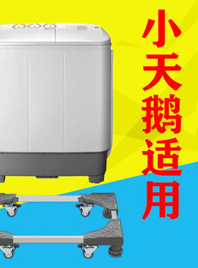 适用小天鹅半自动洗衣机底座7-13kg公斤通用加高移动托架双桶双缸
