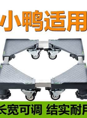 适用小鸭全自动洗衣机底座波轮滚筒6-10-12公斤通用移动加高托架