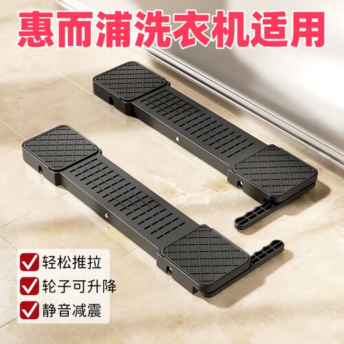 适用惠而浦滚筒洗衣机隐形底座移动防滑防震可升降冰箱加高支架子