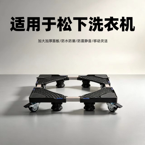 适用松下洗衣机底座8/9/10公斤波轮滚筒通用托架移动增加高万向轮