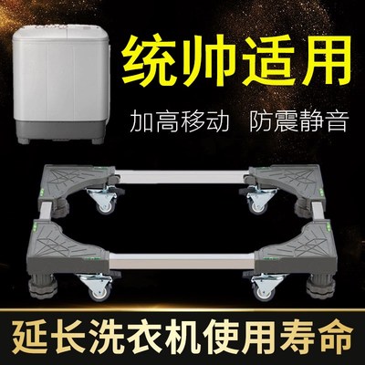 适用统帅双缸半自动洗衣机底座可移动89/10/11公斤加高减震托架子