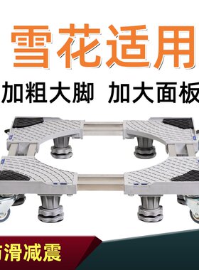 适用于雪花全自动洗衣机底座滚筒波轮通用万向轮增高移动托架子