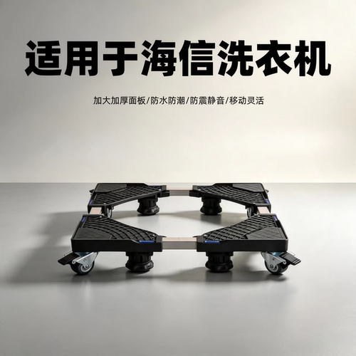 适用海信洗衣机底座8/9/10公斤波轮滚筒通用托架移动增加高万向轮