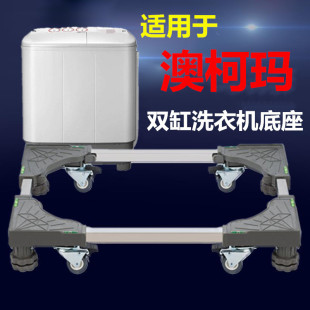 适用澳柯玛双缸半自动洗衣机底座7/8/9/10kg11公斤加高移动托架子