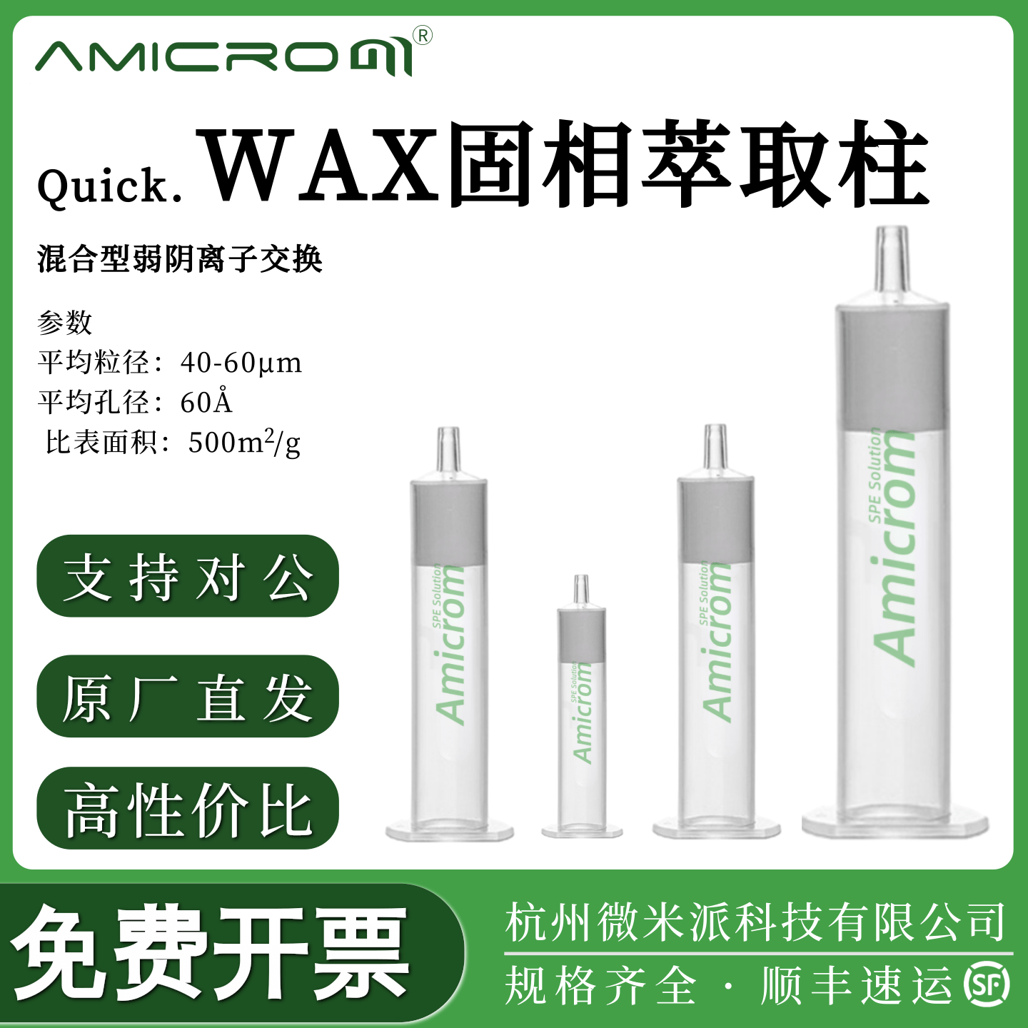 WAX弱阴离子交换固相萃取柱