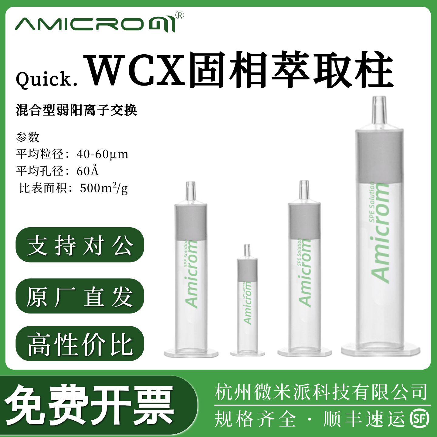 WCX弱阳离子交换固相萃取柱