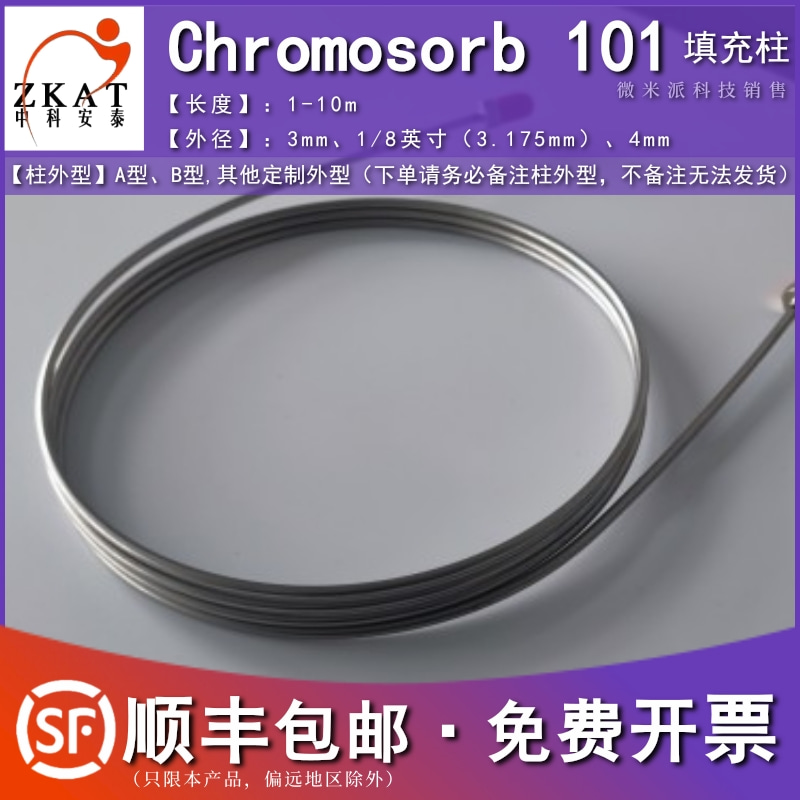 Chromosorb 101气相色谱柱 苯乙烯-二乙烯苯共聚物填料填充柱GC柱