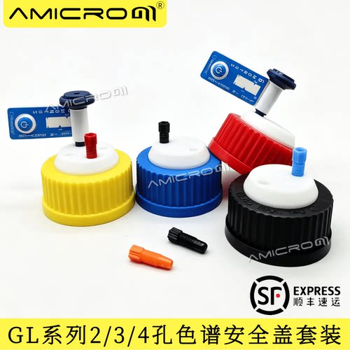 AMICROMGL45HPLC色谱安全盖