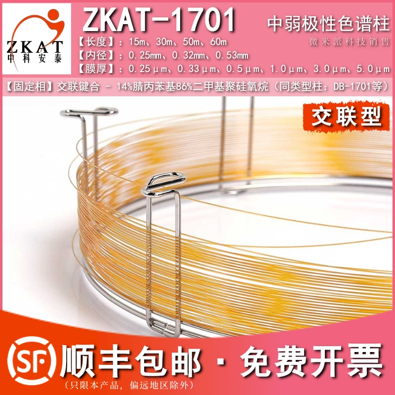 含票包邮中科安泰1701气相色谱柱