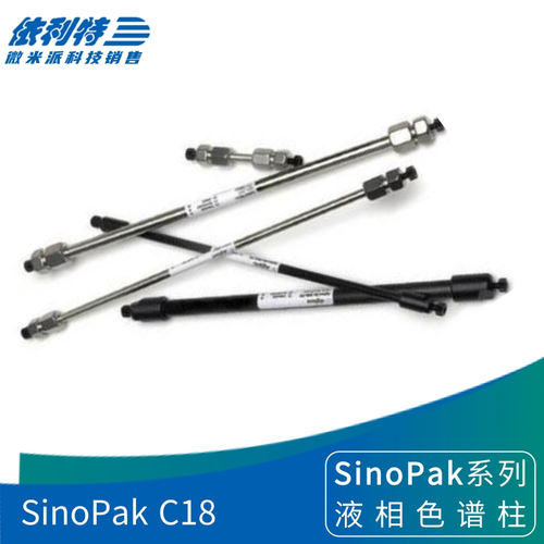 依利特SinoPak C18色谱柱十八烷基键合硅胶柱 实验室反相柱液相柱