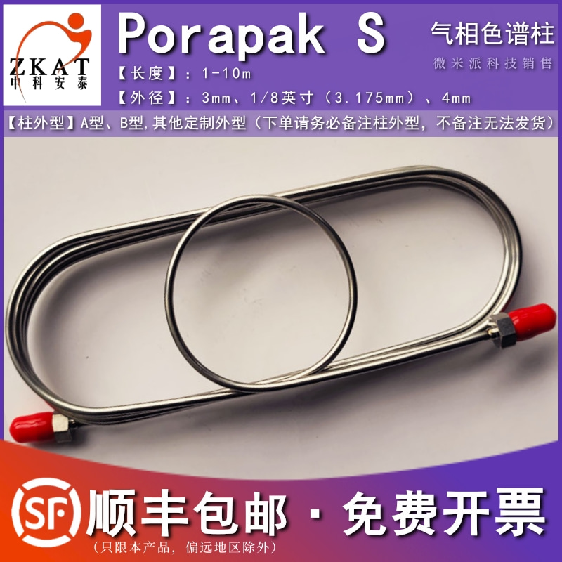 包邮中科安泰PorapakS填充柱