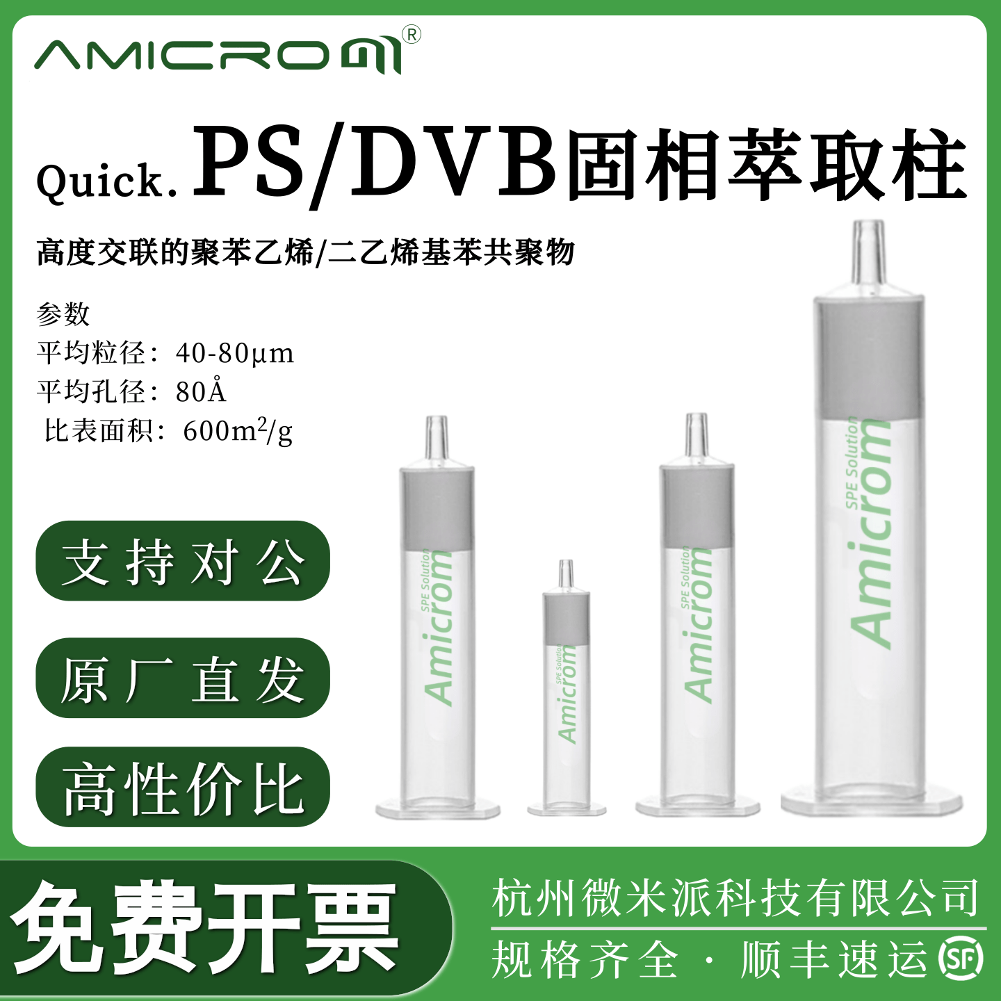 AMICROM交联PS/DVB固相萃取柱