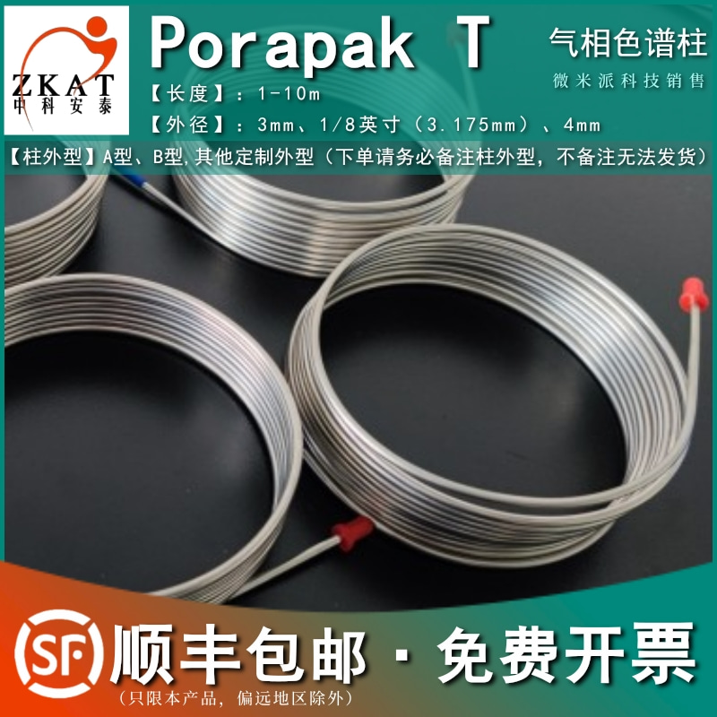 中科安泰PorapakT填充柱色谱柱