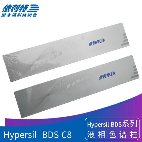 依利特Hypersil  BDS C8液相色谱柱 碱性样品分析辛基键合硅胶柱