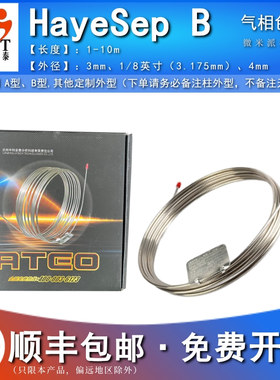 HayeSep B填充柱二乙烯苯聚乙二胺气相柱可装国产/进口仪器色谱柱