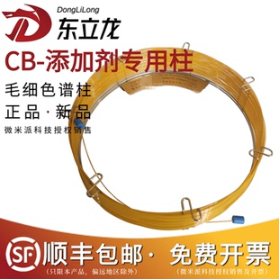 东立龙CB-添加剂专用柱毛细柱山梨酸苯甲酸分析气相色谱柱 DH7101