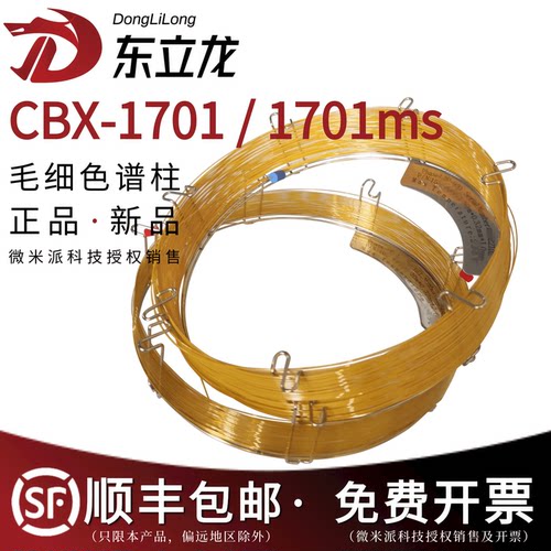 东立龙CBX-1701/MS气相色谱柱