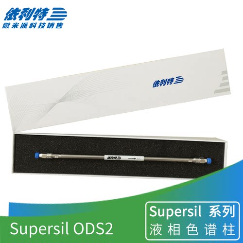依利特SupersilODS2C18色谱柱