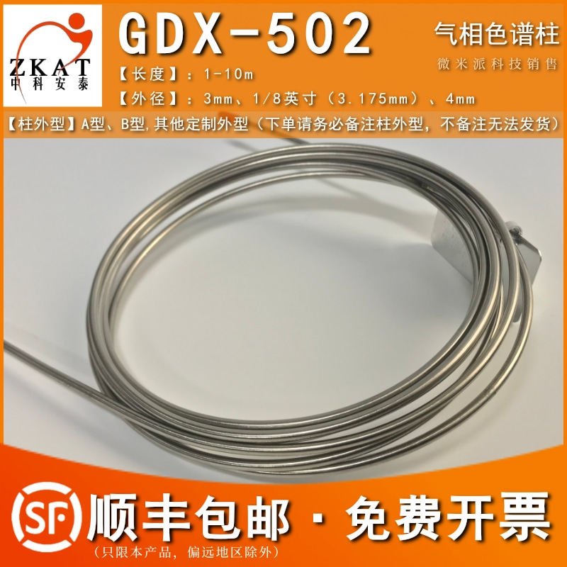 含票包邮中科安泰GDX-502色谱柱