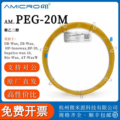amicromPEG-20M强极性色谱柱