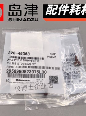 228-46363螺母0.8MN PEEK 岛津接头F-126S用于SPD-M30A LC-2010AC