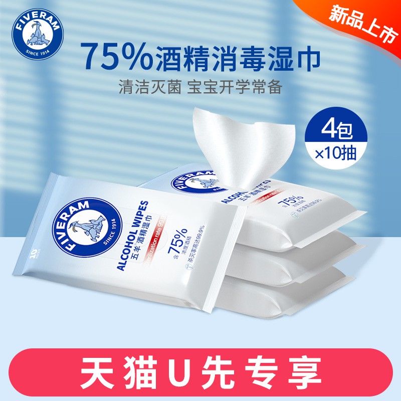 75度酒精湿巾消毒杀菌家用婴儿10抽x4包 便携学生U先随身装