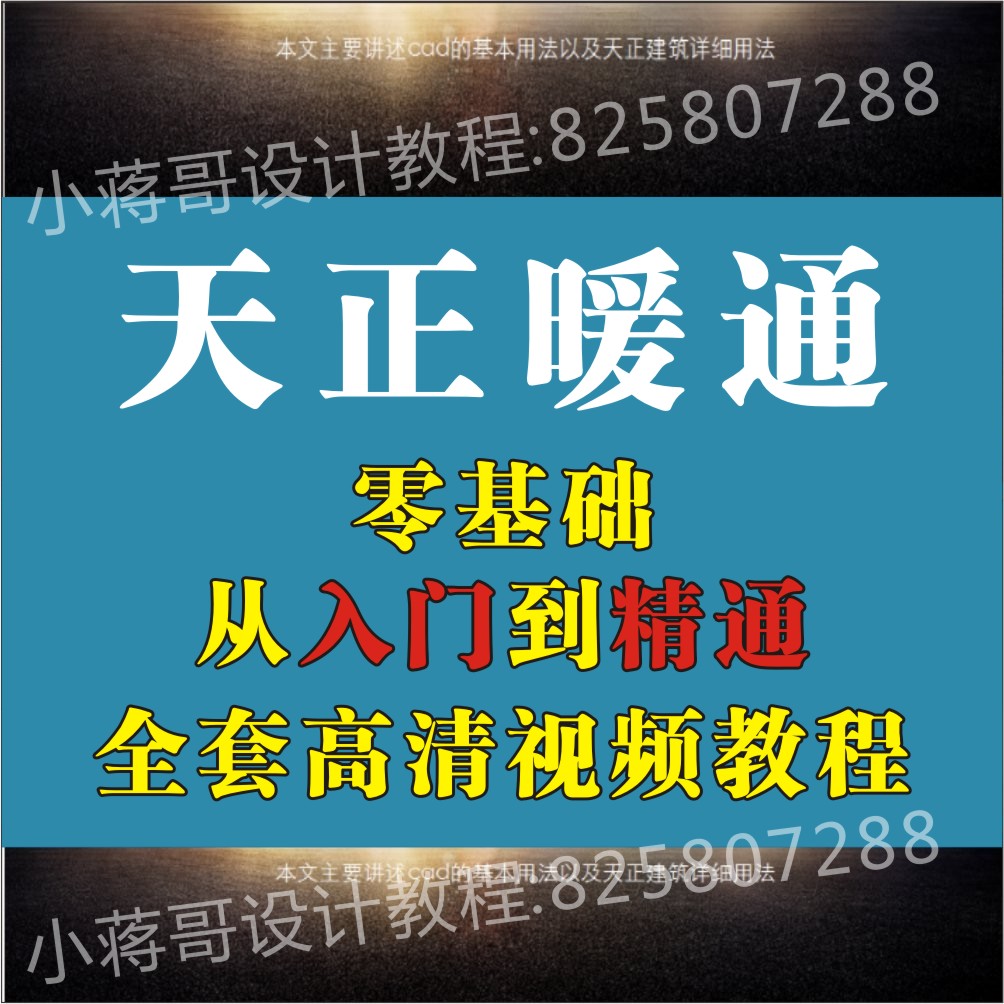 天正暖通视频教程 天正暖通培训-西祠胡同